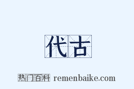 代古是什么意思的图片